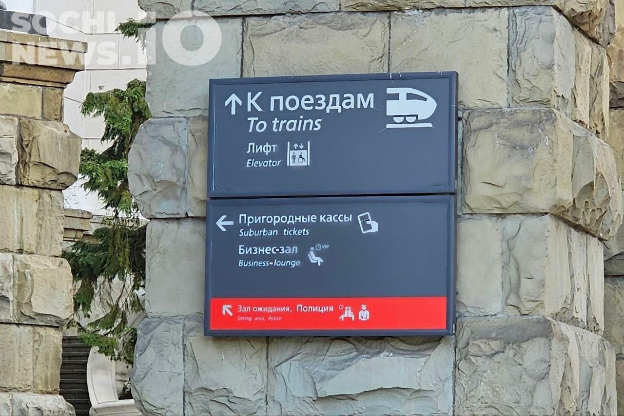 Продажа билетов из Сочи в Москву приостановлена до конца ремонта