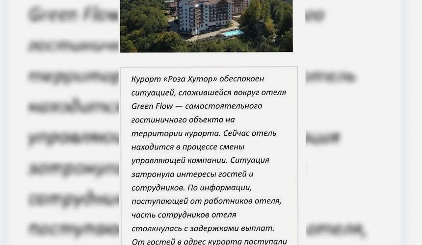 Отель Green Flow в Сочи приостановил деятельность из-за долгов перед сотрудниками и туристами